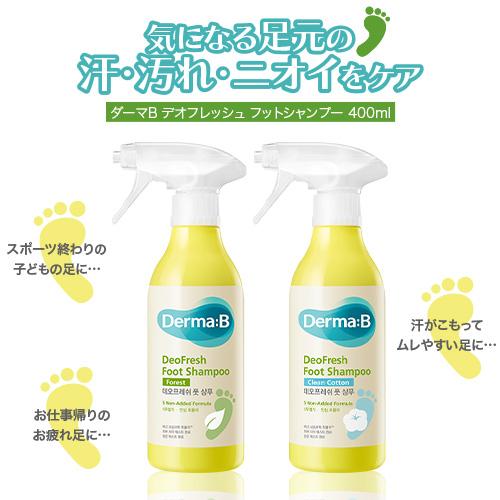 Derma B 【公式ストア・国内発送】ダーマB フットシャンプーフォレスト