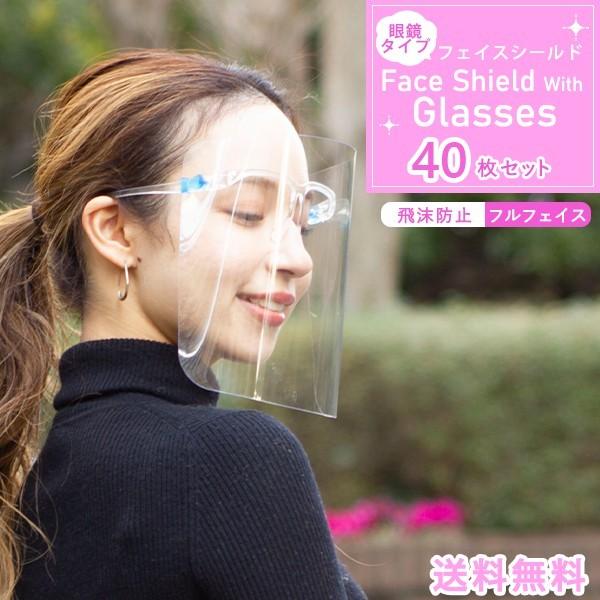 フェイスシールド メガネタイプ 40枚セット【送料無料】フェイスシールド メガネ 眼鏡型 大人用 接客業 透明シールド 水洗いできる 快適 クリア | 
