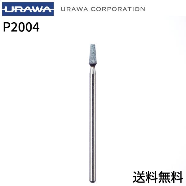 【正規代理店】URAWA グリーンポイント P2004【送料無料】URAWA 浦和 ウラワ プロ用 ネイルマシーン 用ビット ネイルビット 電動ネイルマシンビット | 