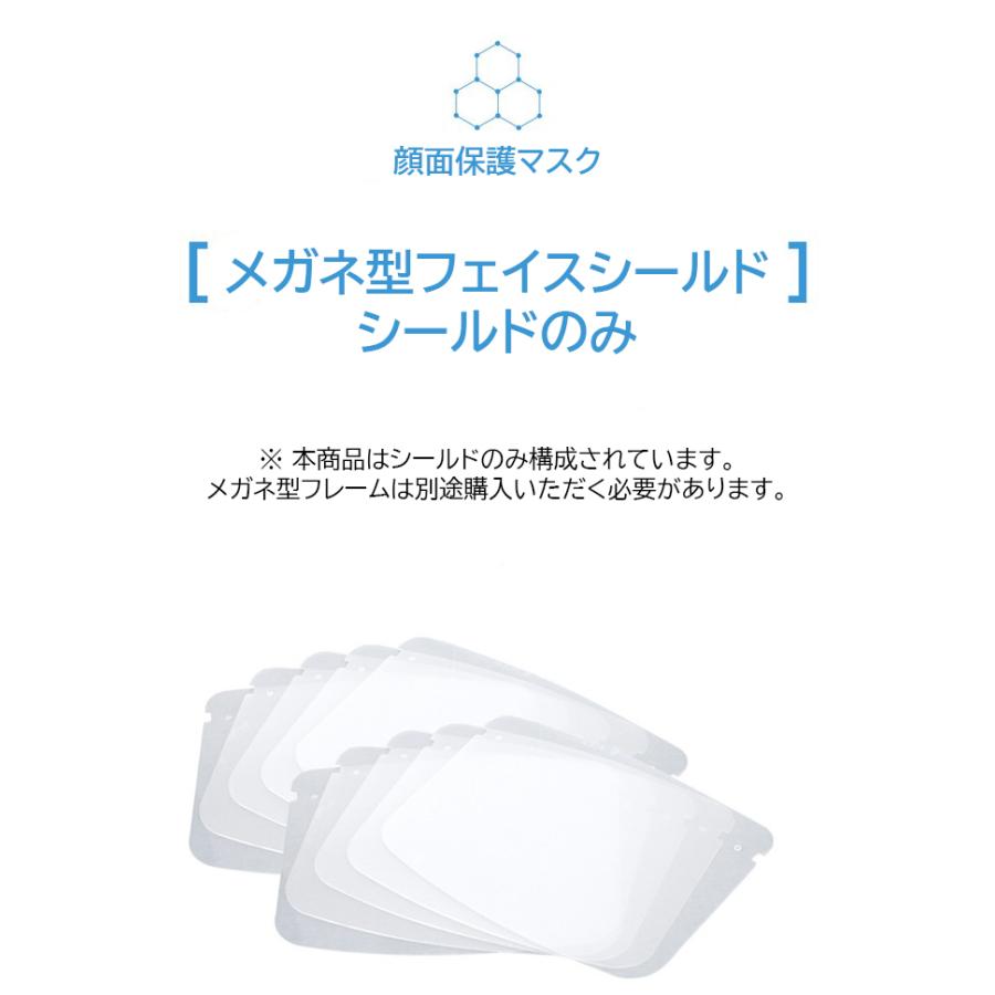 【シールドのみ100枚】フェイスシールド メガネ型 交換用 衛生 100枚セット フェイスガード 大人用 フェイスカバー 接客業 コンビニ |  | 01