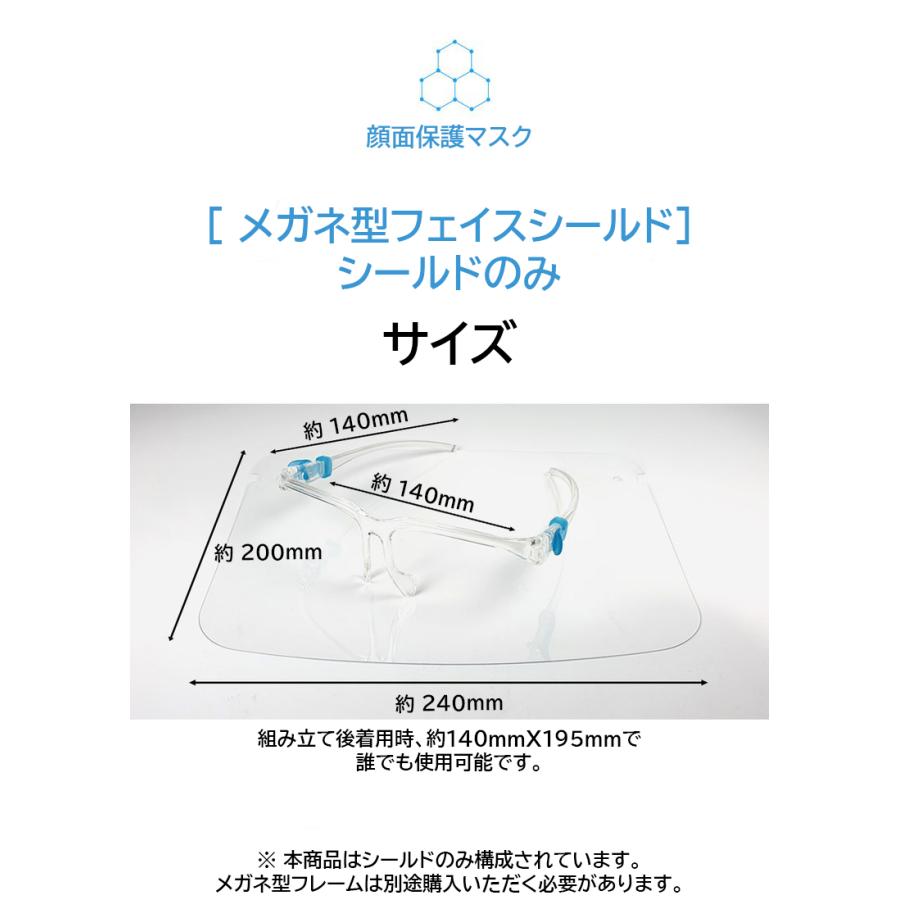 【シールドのみ100枚】フェイスシールド メガネ型 交換用 衛生 100枚セット フェイスガード 大人用 フェイスカバー 接客業 コンビニ |  | 06