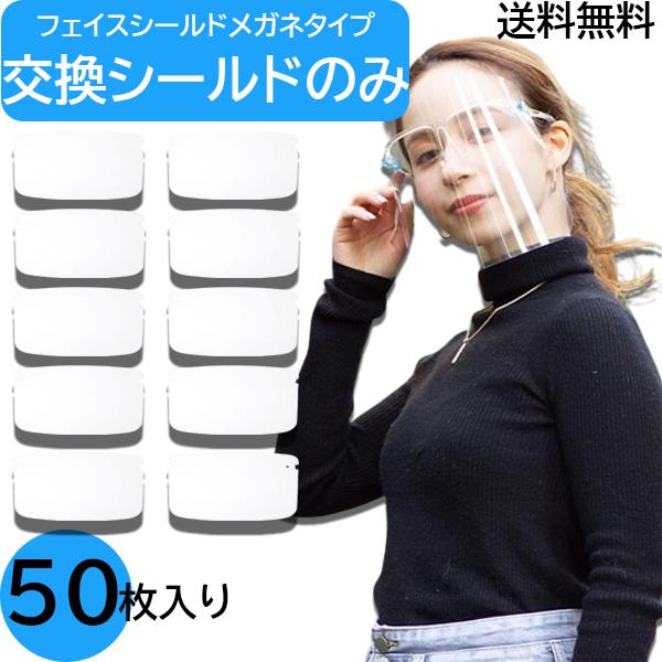 【シールドのみ50枚】フェイスシールド メガネ型 交換用 衛生 50枚セット フェイスガード 大人用 フェイスカバー 接客業 コンビニ | 