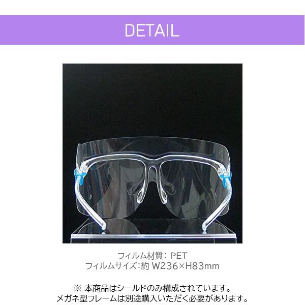 【シールドのみ100枚】フェイスシールド メガネ型 【ショートタイプ】交換用 衛生 100枚セット フェイスガード 大人用 フェイスカバー 接客業 コンビニ |  | 06