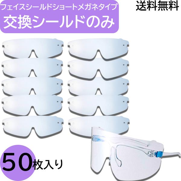 【シールドのみ50枚】フェイスシールド メガネ型 【ショートタイプ】交換用 衛生 50枚セット フェイスガード 大人用 フェイスカバー 接客業 コンビニ | 