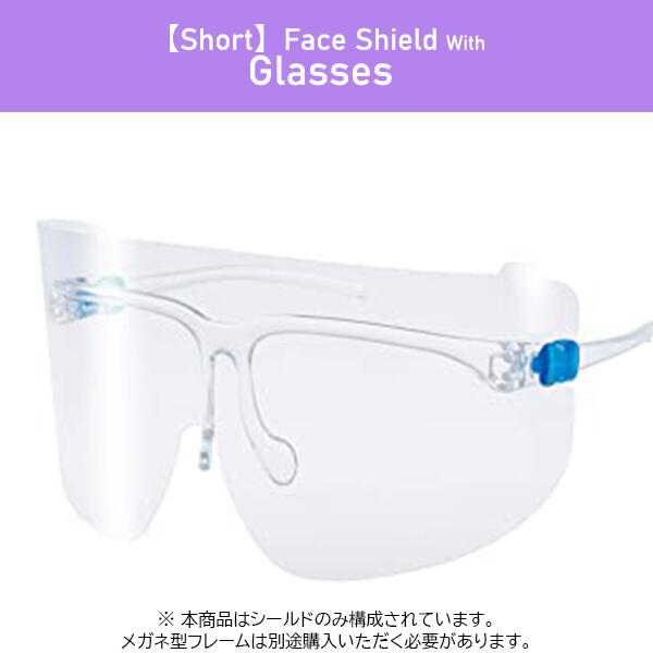 【シールドのみ50枚】フェイスシールド メガネ型 【ショートタイプ】交換用 衛生 50枚セット フェイスガード 大人用 フェイスカバー 接客業 コンビニ |  | 01