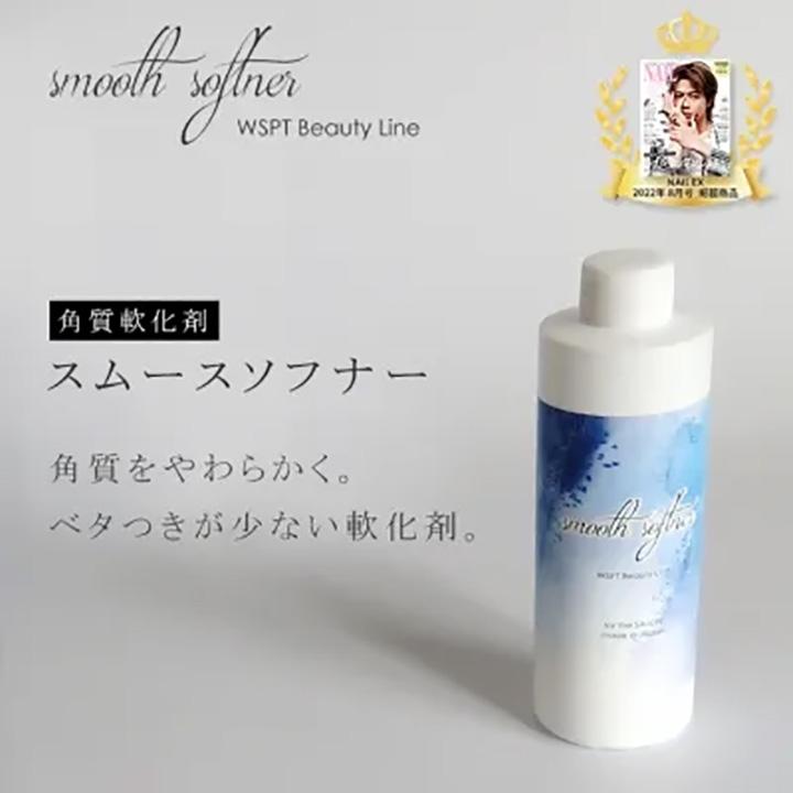 WSPT Beauty Line スムーズソフナー 250ml 正規代理店】WSPT 角質軟化剤 スムースソフナー 【送料無料】WSPT