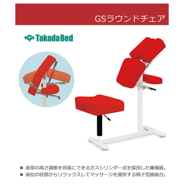 高田ベッド製作所 高田ベッド GSラウンドチェアー（TB-1023） 治療用  