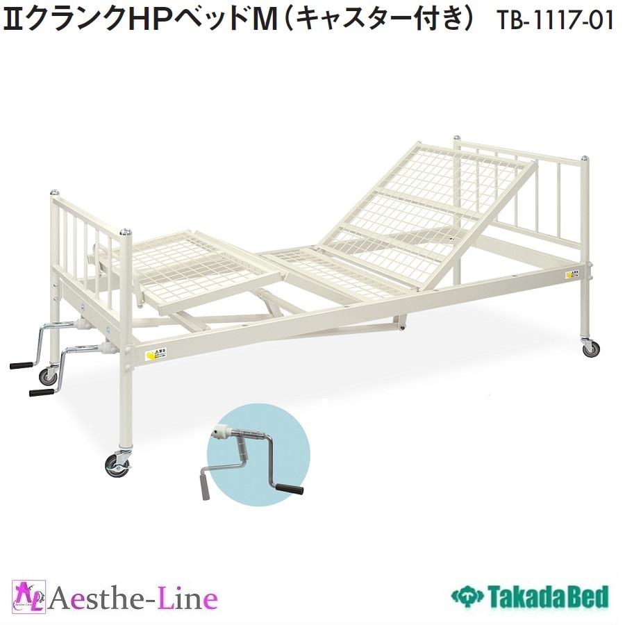 高田ベッド 2クランクＨＰベッドＭ（キャスター付）　　TB-1117-01 病院用 宿舎用 高田ベッド