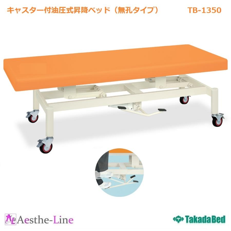 高田ベッド キャスター付油圧式昇降ベッド（無孔タイプ） TB-1350 施術 