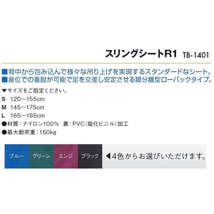 高田ベッド製作所 高田ベッド スリングシートR1 TB-1401 吊り上げ 電動 