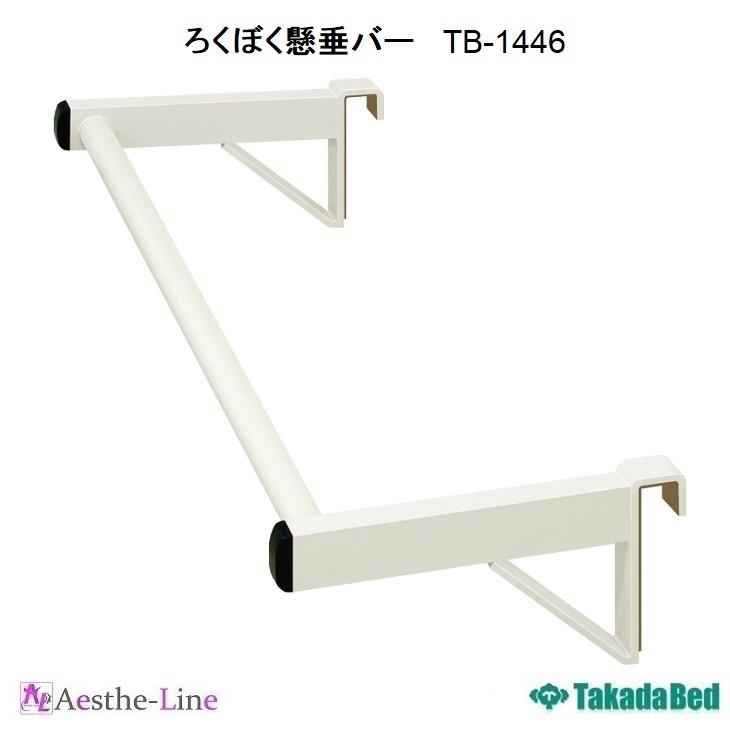 高田ベッド ろくぼく懸垂バー TB-1446 肋木 リハビリ リハビリ 高田ベッド ろくぼく懸垂バー TB-1446 肋木 リハビリ リハビリ