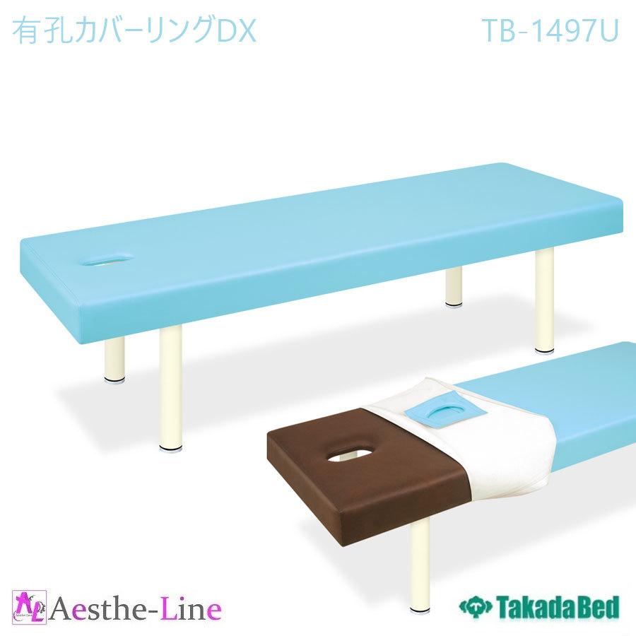 有孔カバーリングDX TB-1497U 治療用ベッド 診察台 診察ベッド