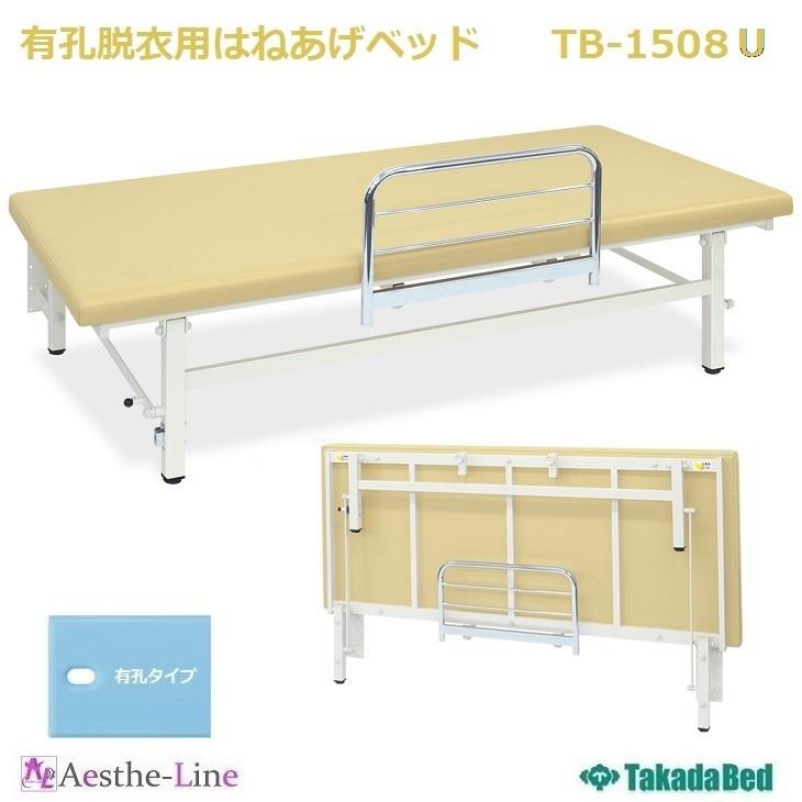 高田ベッド 有孔脱衣用はねあげベッド TB-1508U 治療用ベッド