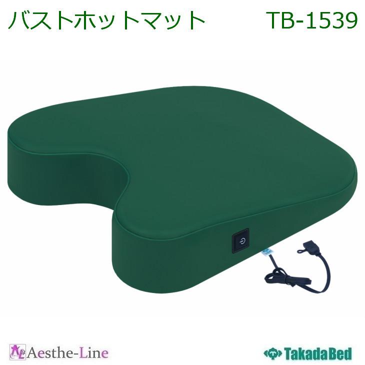 高田ベッド  バストホットマット TB-1539 温熱シート内臓  治療用 補助クッション 施術用 マッサージ用 マクラ 枕