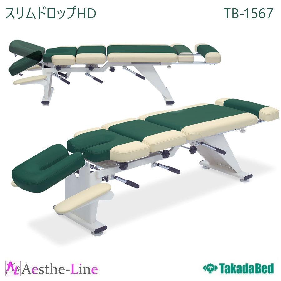 高田ベッド スリムドロップHD TB-1567 治療用ベッド カイロベッド 骨盤 