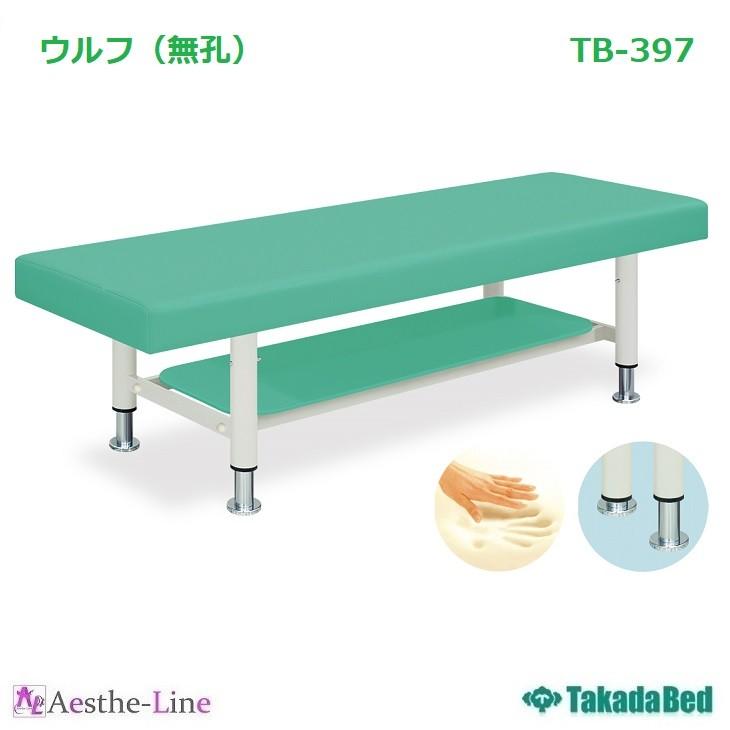 35750円 誕生日/お祝い 期間限定特価2022年7月6日迄 ウルフ 無孔 TB-397 高田ベッド マッサージベッド 整体 施術用ベッド 医療 業務用 35750円 誕生日/お祝い 期間限定特価2022年7月6日迄 ウルフ 無孔 TB-397 高田ベッド マッサージベッド 整体 施術用ベッド 医療 業務用