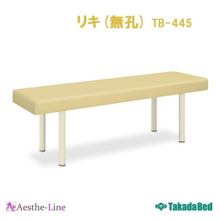 高田ベッド リキ（無孔） TB-445 治療用ベッド マッサージベッド 整体 
