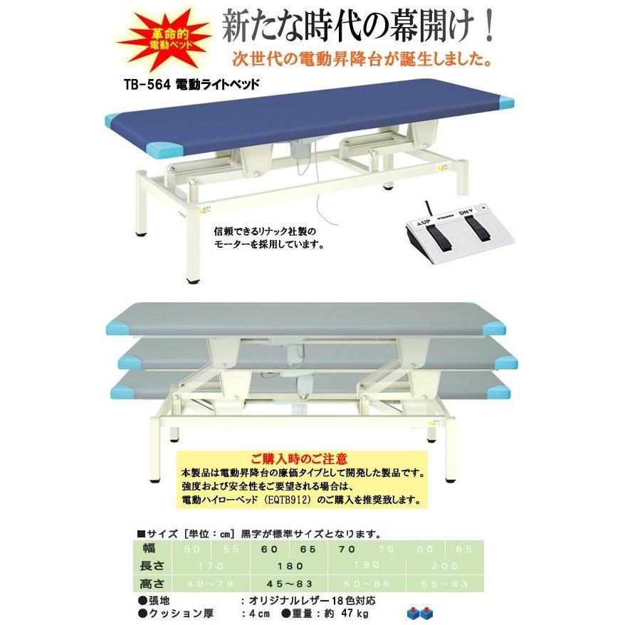 セール最安価格 高田ベッド 電動ライトベッド（無孔）　TB-564 電動 昇降 エステ 医療 整体 施術用ベッド 電動ベッド 整体