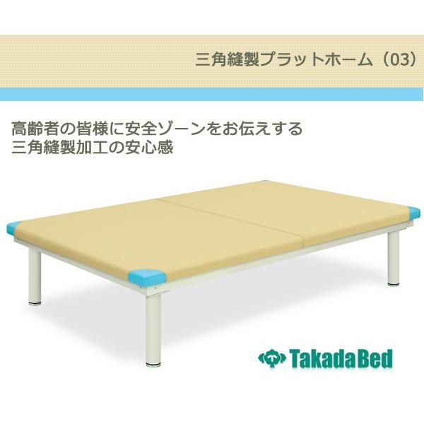 高田ベッド  三角縫製プラットホーム（03） TB-772-03  リハビリベッド 訓練台 整体 施術用ベッド 医療 整体 業務用｜aestheline｜02