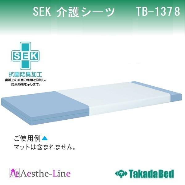 高田ベッド  SEK介護シーツ　TB-1378 抗菌防臭加工｜aestheline｜02