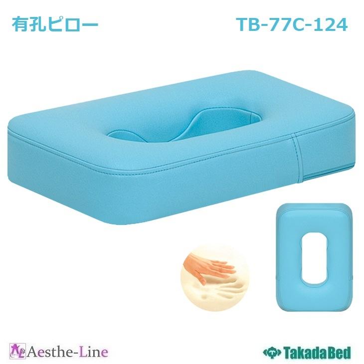 高田ベッド 有孔ピロー　TB-77C-124 有孔ベッド専用 治療用 補助クッション 施術用 マッサージ用 マクラ 枕