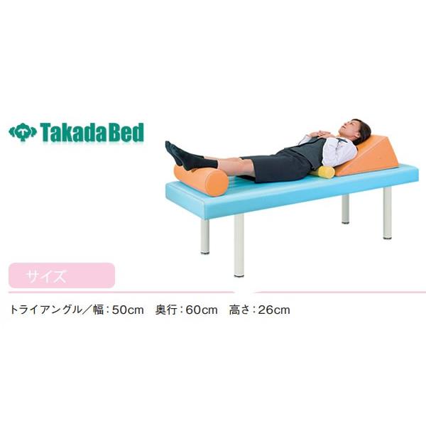 高田ベッド トライアングル TB-77C-57 傾斜マット 治療用 補助 