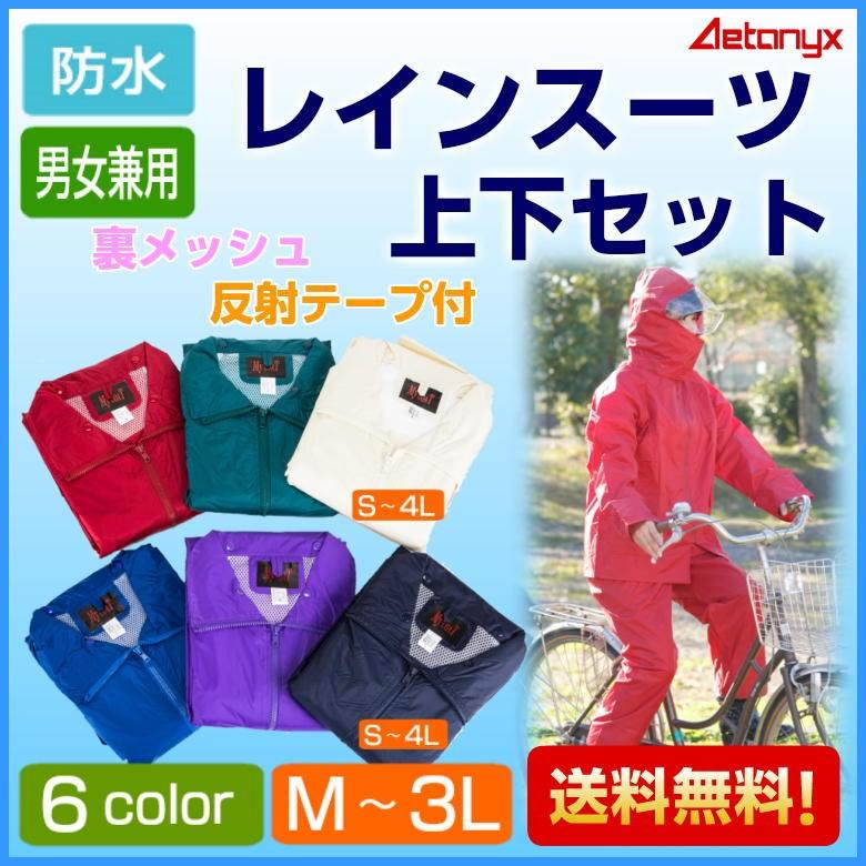 AETONYX レインスーツ 上下セット 男女兼用 カッパ 雨具 自転車 AETONYX レインスーツ 上下セット 男女兼用 カッパ 雨具 自転車