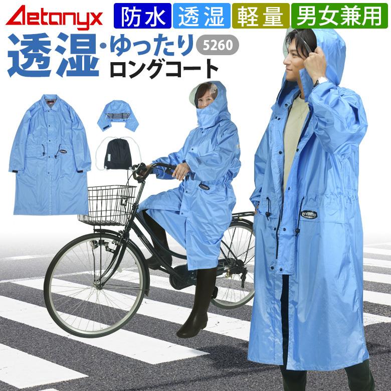 AETONYX レインコート 男女兼用 透湿 ロング 防水 自転車 通学 AETONYX レインコート 男女兼用 透湿 ロング 防水 自転車 通学