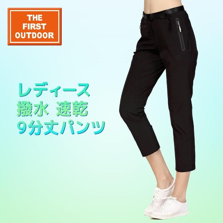 撥水 速乾 9分丈 パンツ レディース S-XL ストレッチ生地 The First