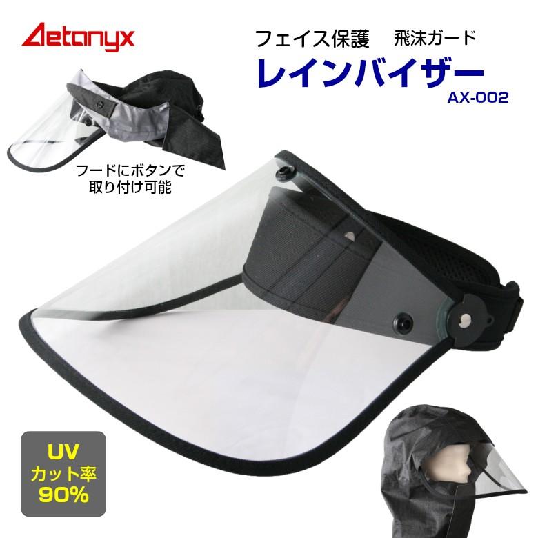 AETONYX レインバイザー AX-002 レインウェア レインコート