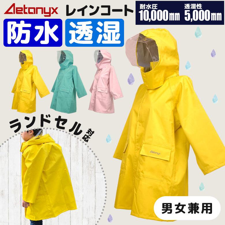 AETONYX レインコート キッズ ランドセル 子供 自転車 透湿 防水 AETONYX レインコート キッズ ランドセル 子供 自転車 透湿 防水