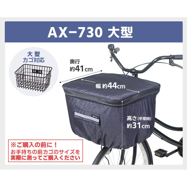 大型 前かご用 カバー 前カゴカバー 防水 2段 丈夫 おしゃれ ワイド 大きい 特大カゴ BIG 大きめ 雨 前かご カバー 通勤 通学 送迎  AX-715 アエトニクス｜aetonyx｜08
