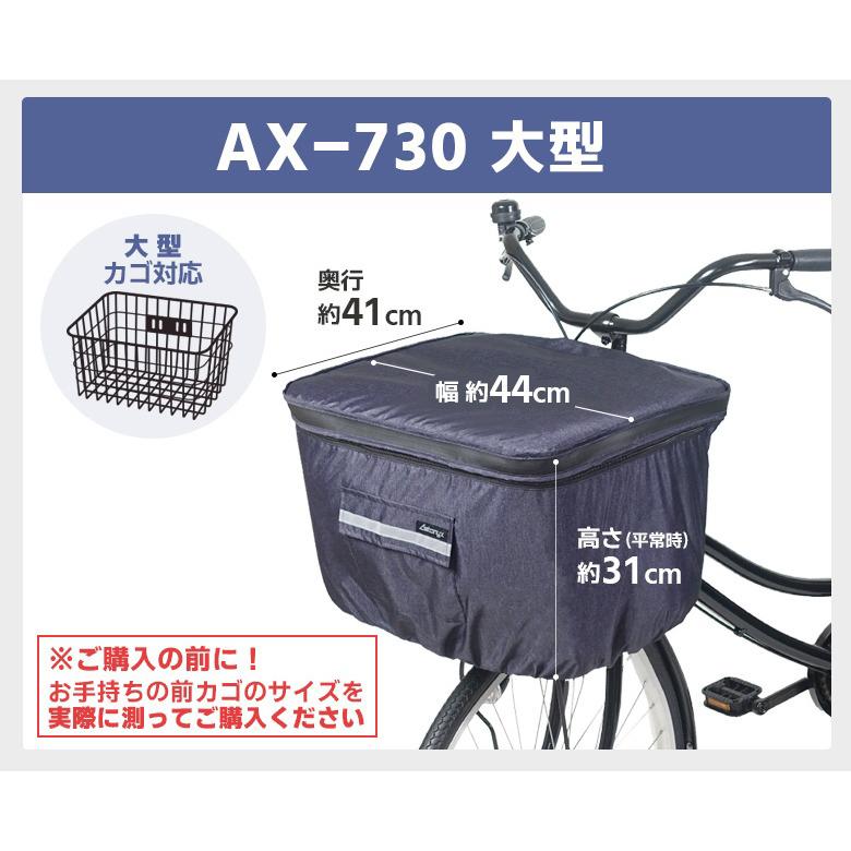 AETONYX（アエトニクス） 大型 前かご用 カバー 前カゴカバー 防水 2段