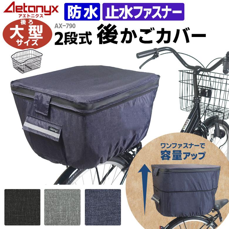 AETONYX 大型 後ろ カゴカバー 自転車 カバー かごカバー 防水 AETONYX 大型 後ろ カゴカバー 自転車 カバー かごカバー 防水