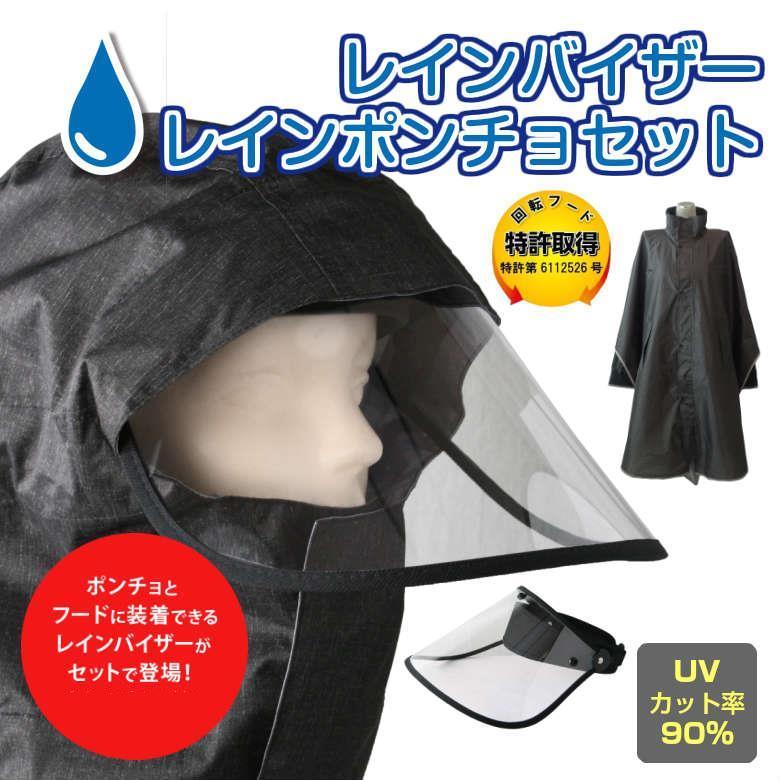 AETONYX レインバイザー レインポンチョ セット 防水 自転車 AETONYX レインバイザー レインポンチョ セット 防水 自転車