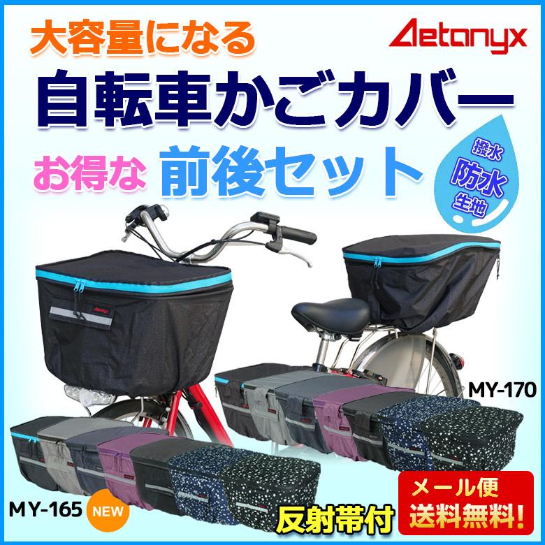 前 かごカバー 後ろ カゴカバー セット 防水 生地 2段 丈夫 大容量 自転車カバー MY-165_170set アエトニクス｜aetonyx