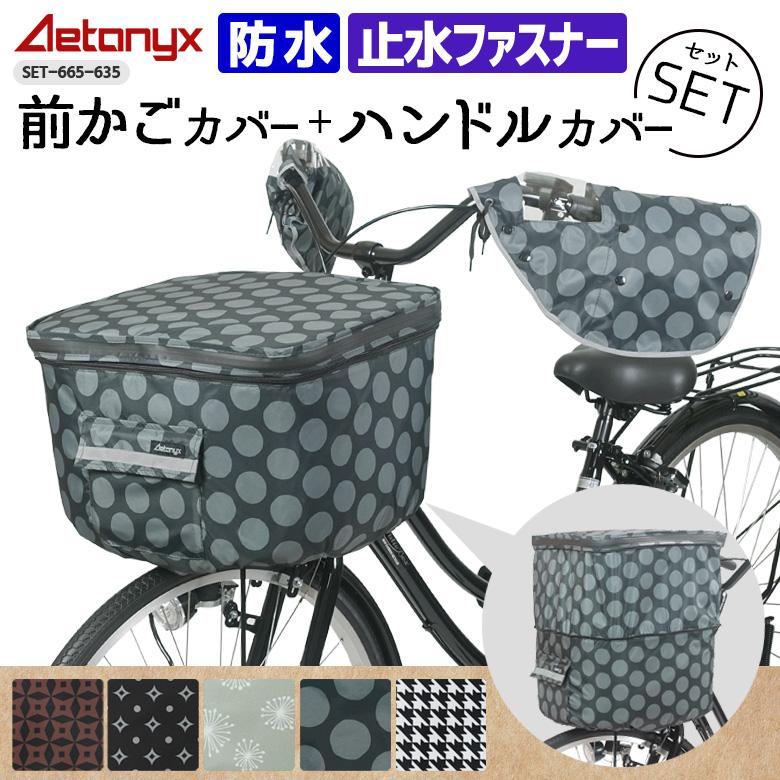 AETONYX 自転車 前かごカバー ハンドルカバー セット 防水 2段 AETONYX 自転車 前かごカバー ハンドルカバー セット 防水 2段
