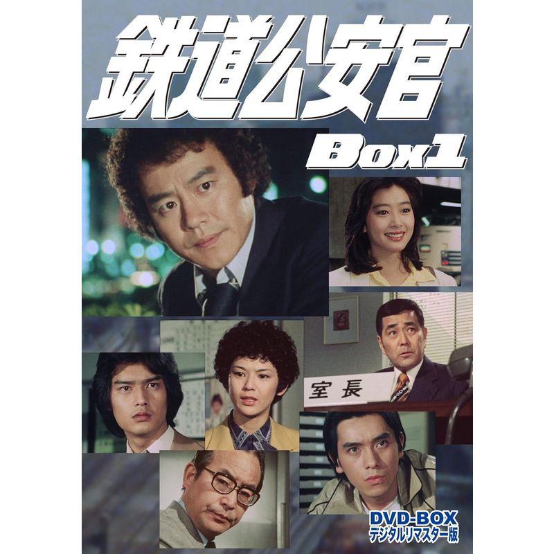 鉄道公安官 DVD-BOX1 デジタルリマスター版 DVD BOX1 デジタルリマスター版