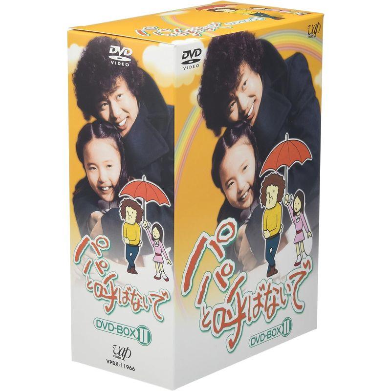パパと呼ばないで DVD-BOX II 人気 商品 通販