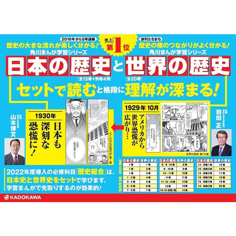 角川まんが学習シリーズ日本の歴史　計20冊セット 角川まんが学習シリーズ 世界の歴史 全20巻定番セット