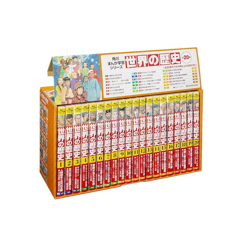 角川まんが学習シリーズ日本の歴史　計20冊セット 角川まんが学習シリーズ 世界の歴史 全20巻定番セット
