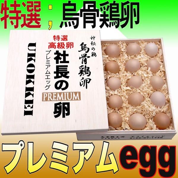 最高級卵「社長の卵」プレミアム/烏骨鶏の卵＝贈答用木箱20個入：￥12,960　送料無料｜afa-mu