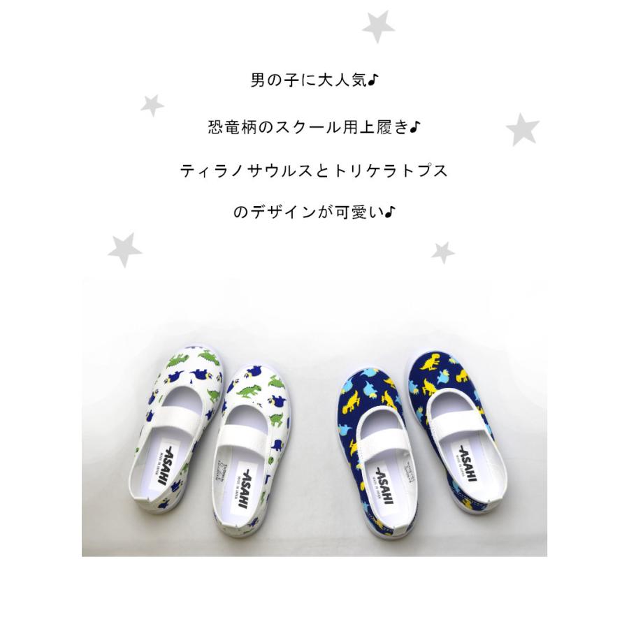 上履き・校内履き 恐竜柄 スクールシューズ アサヒシューズ : afactory 
