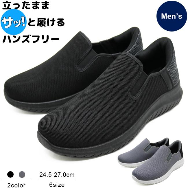 【送料無料】メンズ 手を使わずに履ける ハンズフリー スニーカー 軽量 スリッポン 手を使わない サッと スポッと 紐なし 立ったまま 履ける HM1355 の商品画像