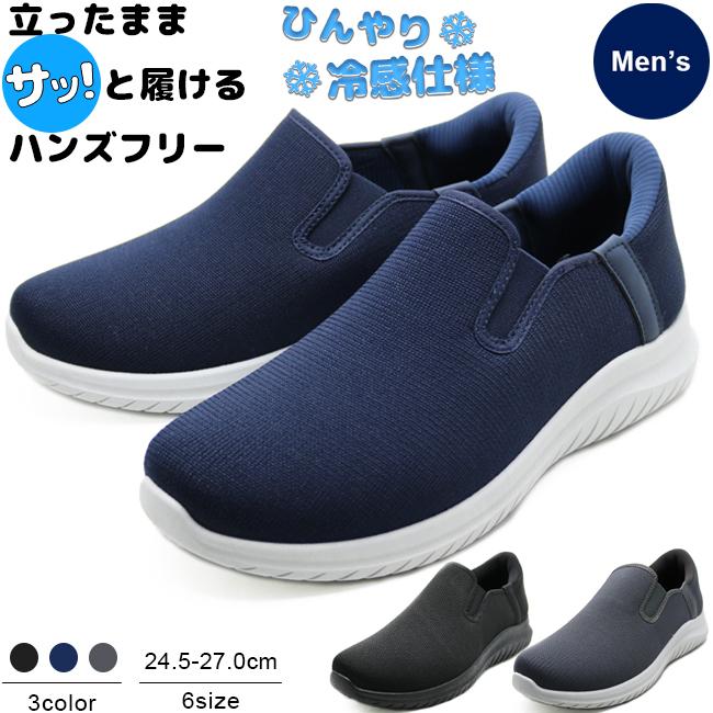 メンズ 手を使わずに履ける ハンズフリー 接触冷感 ひんやり シューズ