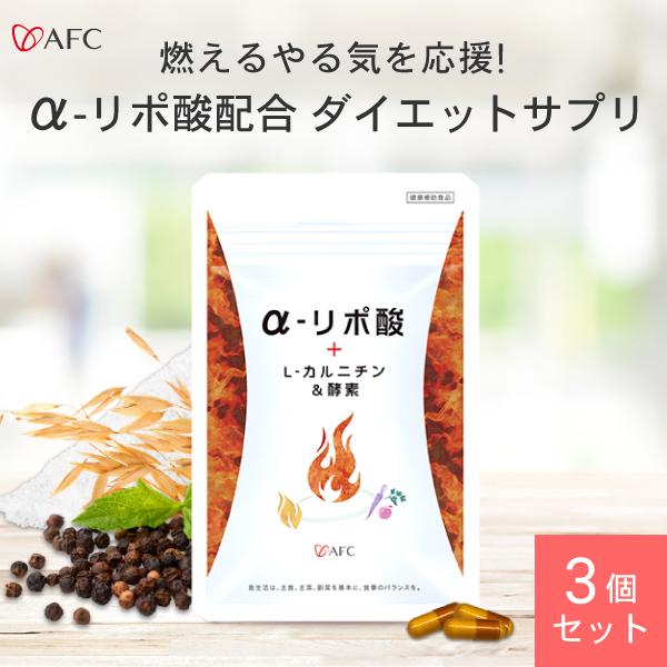 A リポ酸 L カルニチン 酵素 30日分 3個セット A リポ酸 L カルニチン 酵素プロテインをトリプル配合 ダイエットをサポート Afc公式 エーエフシー Paypayモール店 通販 Paypayモール
