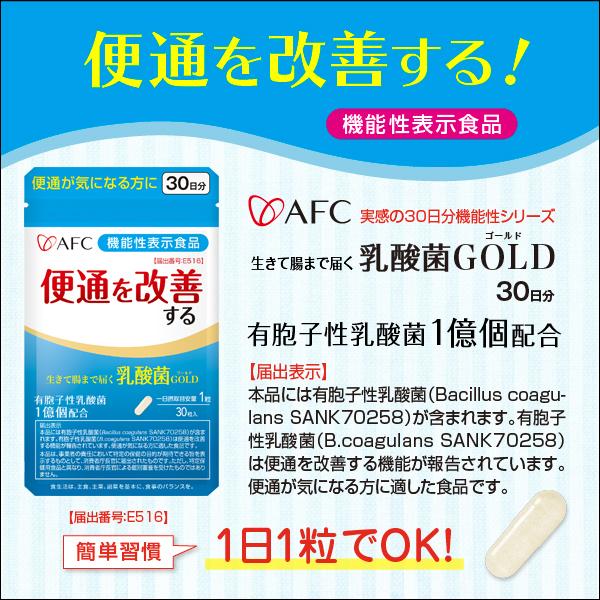 AFC（エーエフシー） 【機能性表示食品】生きて腸まで届く乳酸菌GOLD