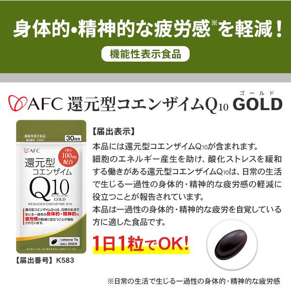AFC（エーエフシー） 還元型コエンザイムQ10 GOLD 30日分 【機能性表示