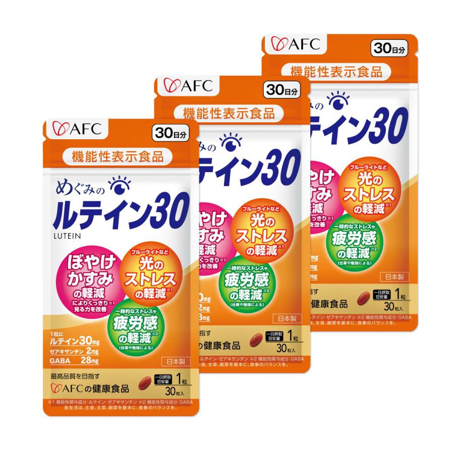 AFC（エーエフシー） めぐみのルテイン30 30日分 3個セット ルテイン