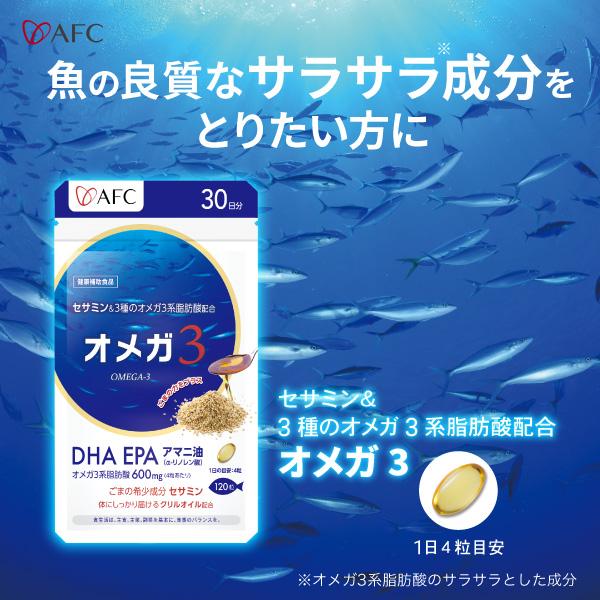 AFC セサミン配合オメガ3 30日分 DHAとEPAに加え、植物由来のオメガ3 